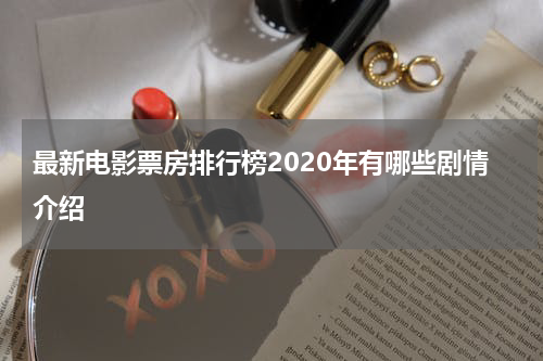 最新电影票房排行榜2020年有哪些剧情介绍