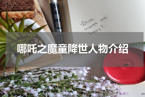 哪吒之魔童降世人物介绍