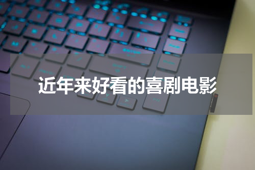 近年来好看的喜剧电影