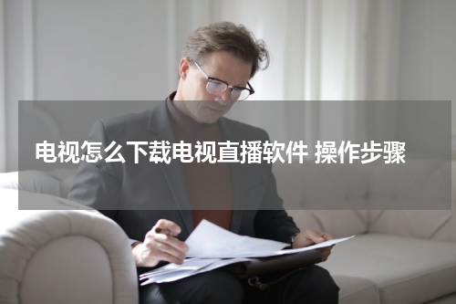 电视怎么下载电视直播软件 操作步骤