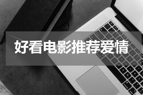 好看电影推荐爱情
