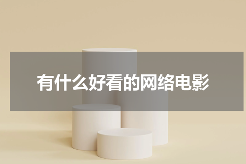 有什么好看的网络电影
