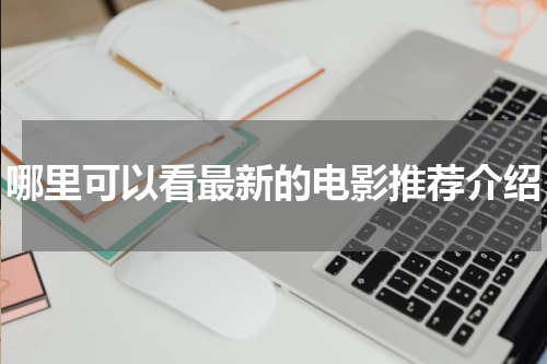 哪里可以看最新的电影推荐介绍
