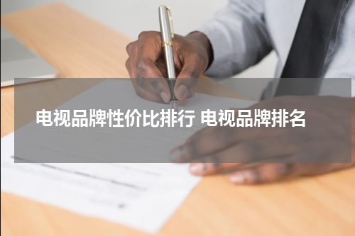 电视品牌性价比排行 电视品牌排名