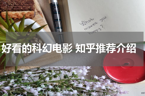 好看的科幻电影 知乎推荐介绍