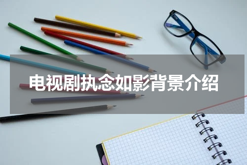 电视剧执念如影背景介绍