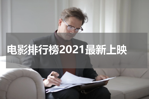 电影排行榜2021最新上映
