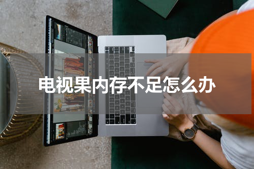 电视果内存不足怎么办