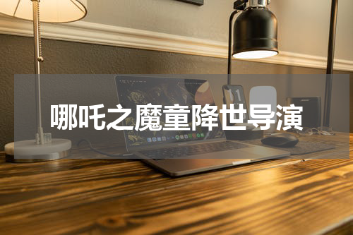 哪吒之魔童降世导演