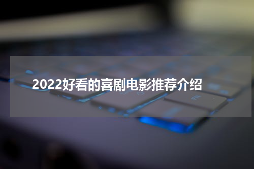 2022好看的喜剧电影推荐介绍