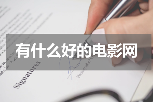 有什么好的电影网