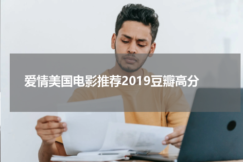 爱情美国电影推荐2019豆瓣高分