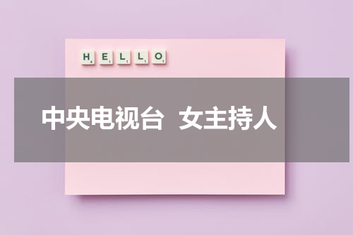中央电视台  女主持人