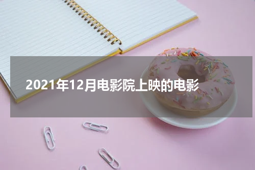 2021年12月电影院上映的电影