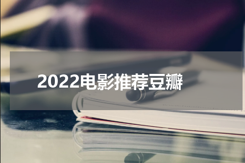 2022电影推荐豆瓣