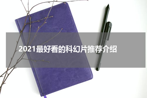 2021最好看的科幻片推荐介绍