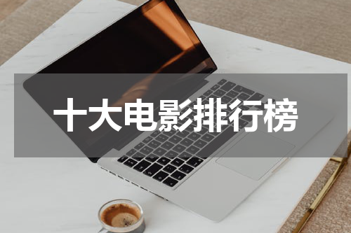 十大电影排行榜