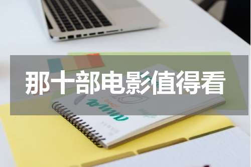 那十部电影值得看