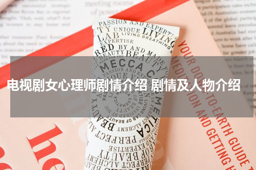 电视剧女心理师剧情介绍 剧情及人物介绍
