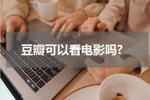 豆瓣可以看电影吗?