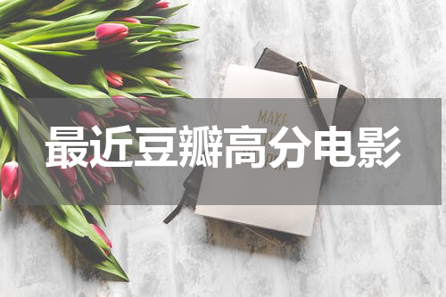 最近豆瓣高分电影