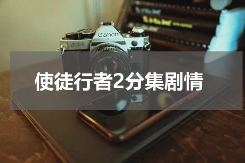 使徒行者2分集剧情