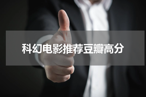 科幻电影推荐豆瓣高分