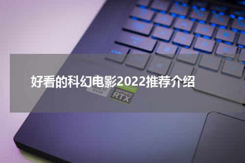 好看的科幻电影2022推荐介绍