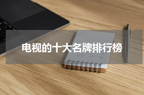 电视的十大名牌排行榜