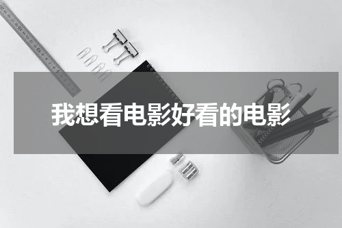 我想看电影好看的电影