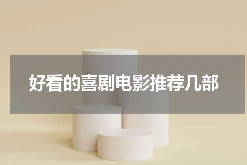 好看的喜剧电影推荐几部