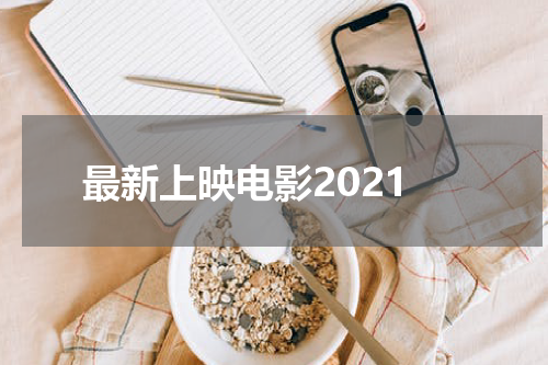 最新上映电影2021