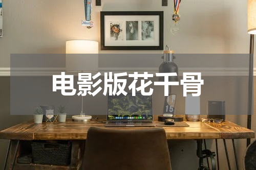 电影版花千骨