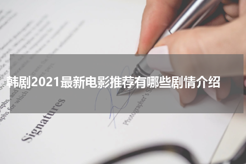 韩剧2021最新电影推荐有哪些剧情介绍