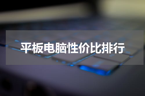 平板电脑性价比排行