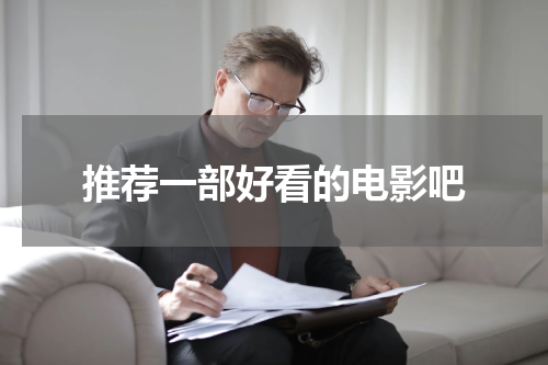 推荐一部好看的电影吧