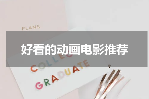 好看的动画电影推荐