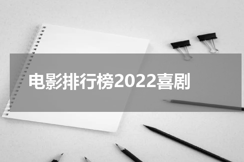 电影排行榜2022喜剧