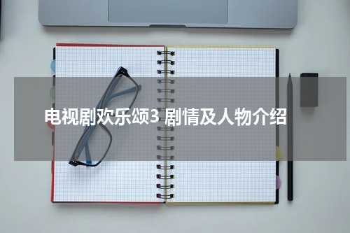 电视剧欢乐颂3 剧情及人物介绍