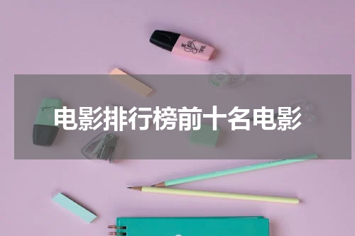 电影排行榜前十名电影