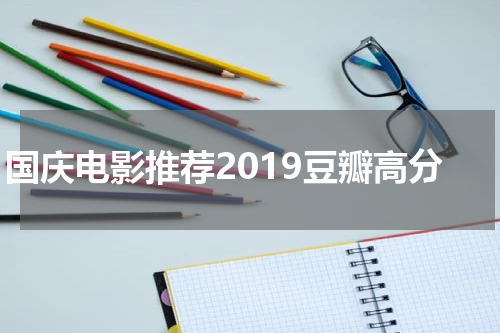 国庆电影推荐2019豆瓣高分