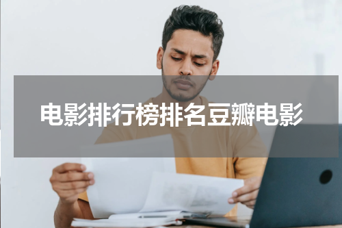 电影排行榜排名豆瓣电影