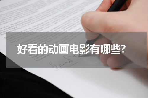 好看的动画电影有哪些?