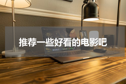 推荐一些好看的电影吧