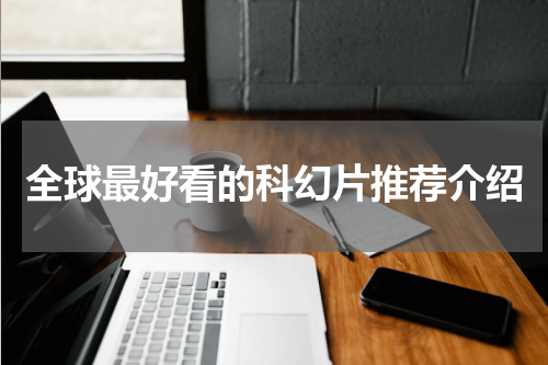 全球最好看的科幻片推荐介绍