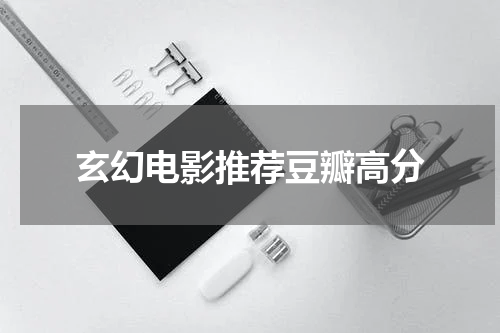 玄幻电影推荐豆瓣高分