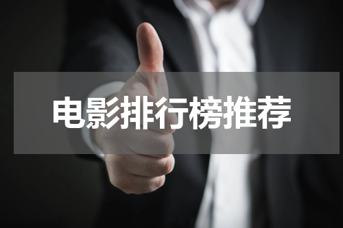 电影排行榜推荐