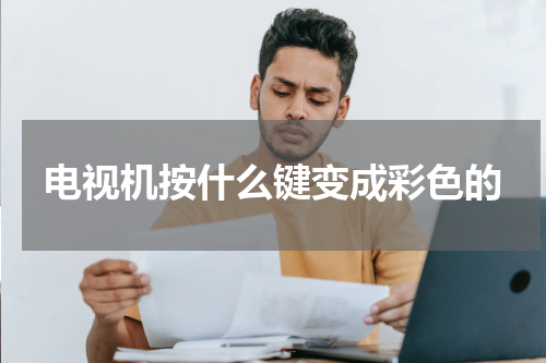 电视机按什么键变成彩色的