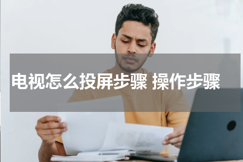 电视怎么投屏步骤 操作步骤