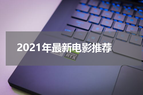 2021年最新电影推荐